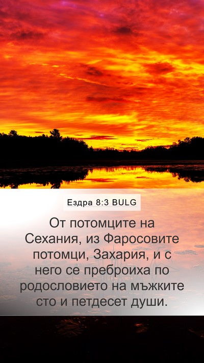 Ездра 8:3 BULG Bible Verse Image