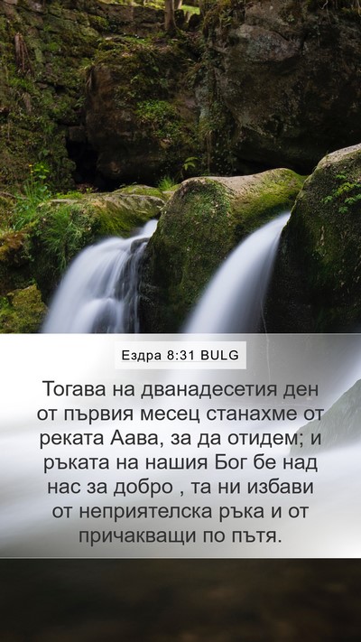 Ездра 8:31 BULG Bible Verse Image