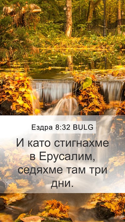 Ездра 8:32 BULG Bible Verse Image