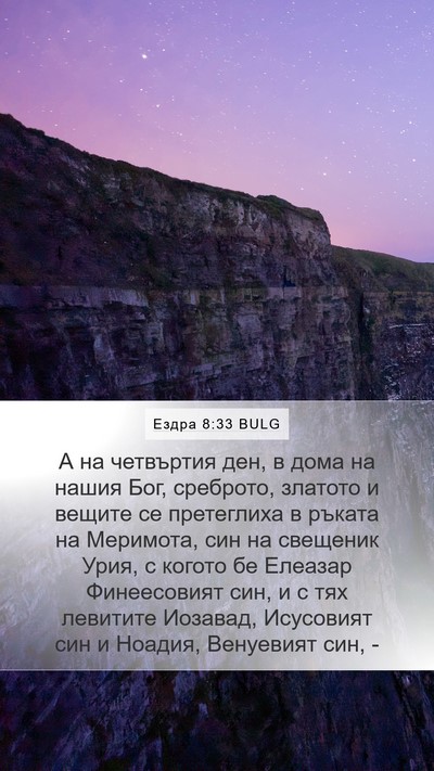 Ездра 8:33 BULG Bible Verse Image