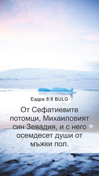 Ездра 8:8 BULG Bible Verse Image
