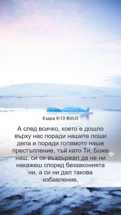 Ездра 9:13 BULG Bible Verse Image