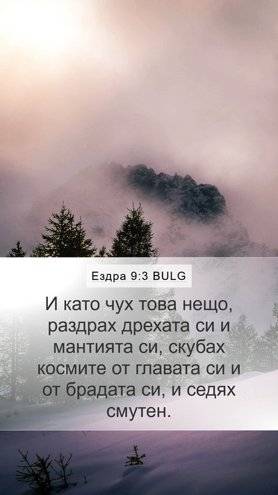 Ездра 9:3 BULG Bible Verse Image