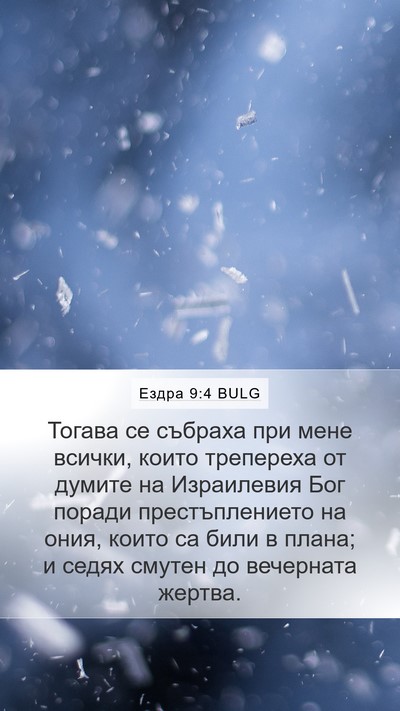 Ездра 9:4 BULG Bible Verse Image