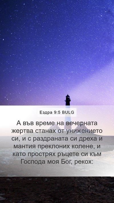 Ездра 9:5 BULG Bible Verse Image