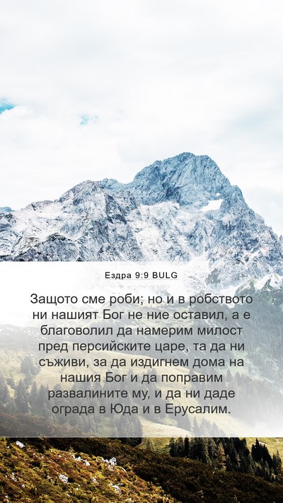 Ездра 9:9 BULG Bible Verse Image