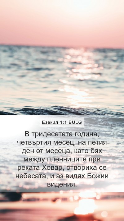 Езекил 1:1 BULG Mobile Phone Wallpaper - В тридесетата година, - Mobile Bible Verse Wallpaper