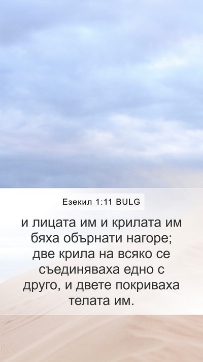 Езекил 1:11 BULG Bible Verse Image