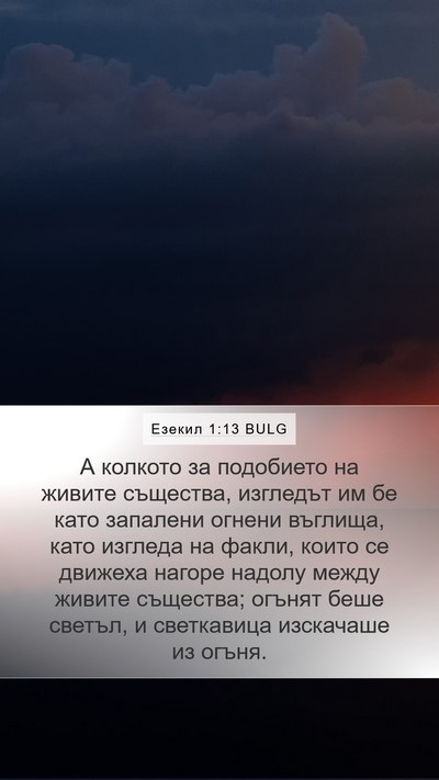 Езекил 1:13 BULG Bible Verse Image