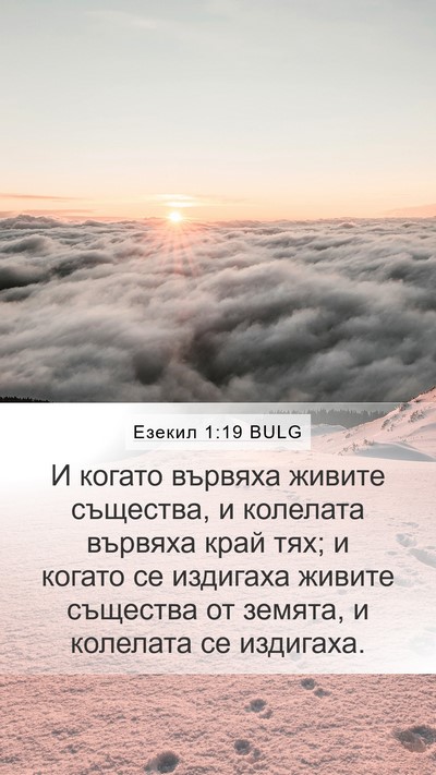 Езекил 1:19 BULG Bible Verse Image