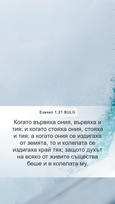 Езекил 1:21 BULG Mobile Phone Wallpaper - Когато вървяха ония, - Mobile Bible Verse Wallpaper