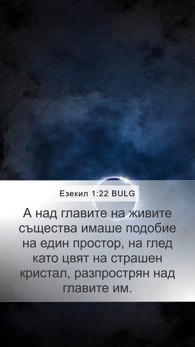 Езекил 1:22 BULG Bible Verse Image