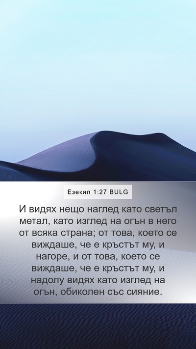 Езекил 1:27 BULG Bible Verse Image