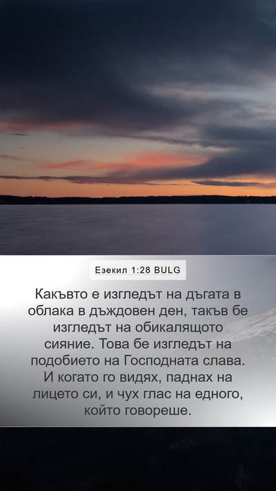 Езекил 1:28 BULG Bible Verse Image