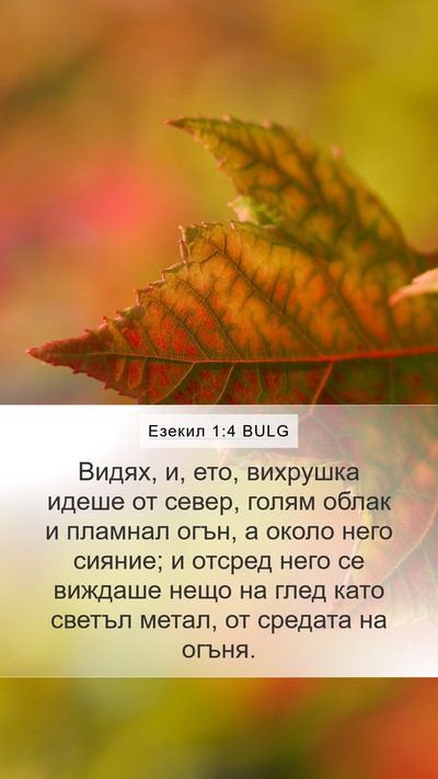 Езекил 1:4 BULG Bible Verse Image