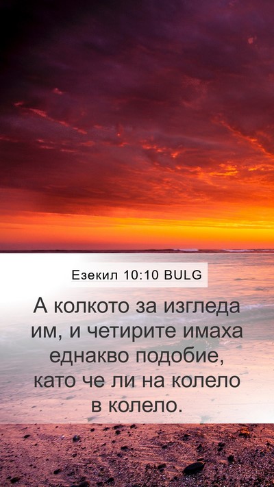Езекил 10:10 BULG Bible Verse Image