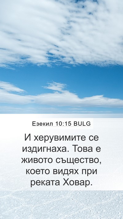 Езекил 10:15 BULG Bible Verse Image