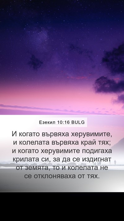Езекил 10:16 BULG Mobile Phone Wallpaper - И когато вървяха - Mobile Bible Verse Wallpaper