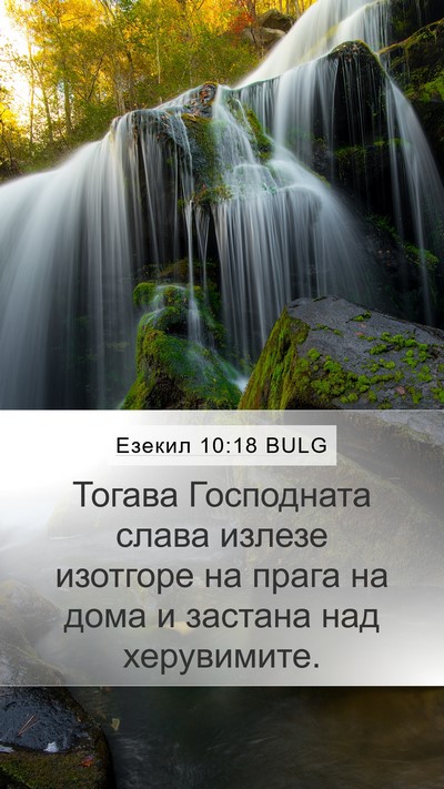 Езекил 10:18 BULG Bible Verse Image