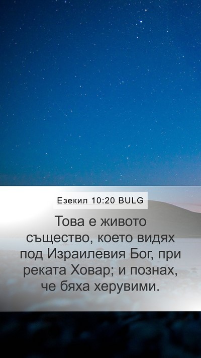 Езекил 10:20 BULG Bible Verse Image
