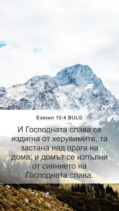 Езекил 10:4 BULG Bible Verse Image