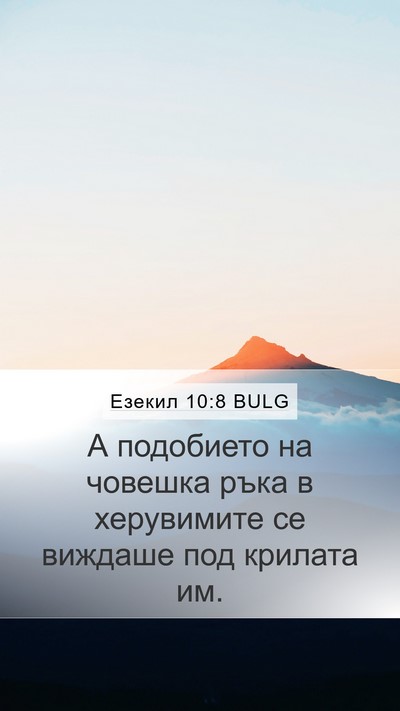Езекил 10:8 BULG Bible Verse Image