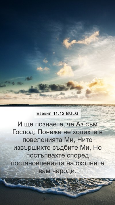 Езекил 11:12 BULG Mobile Phone Wallpaper - И ще познаете, че Аз съм - Mobile Bible Verse Wallpaper