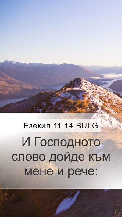 Езекил 11:14 BULG Mobile Phone Wallpaper - И Господното слово дойде - Mobile Bible Verse Wallpaper