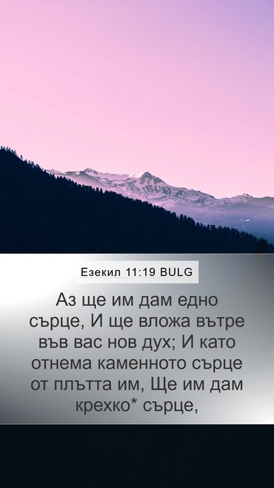 Езекил 11:19 BULG Bible Verse Image