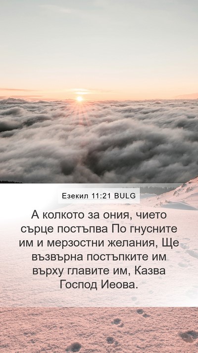 Езекил 11:21 BULG Bible Verse Image