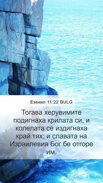Езекил 11:22 BULG Bible Verse Image