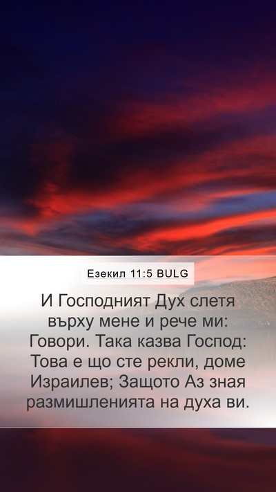 Езекил 11:5 BULG Mobile Phone Wallpaper - И Господният Дух слетя - Mobile Bible Verse Wallpaper