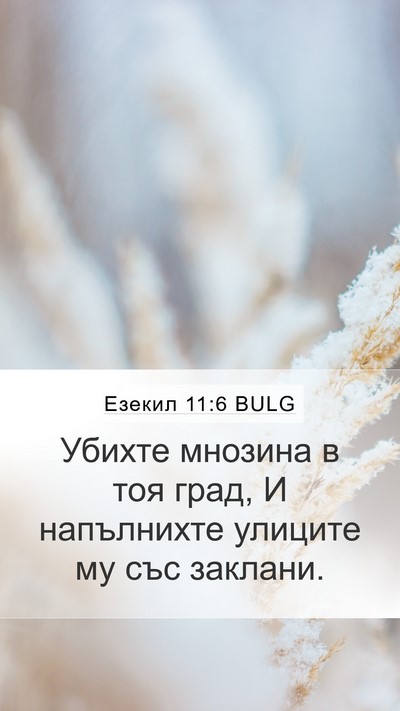 Езекил 11:6 BULG Bible Verse Image