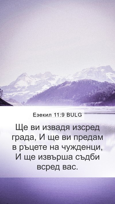 Езекил 11:9 BULG Bible Verse Image