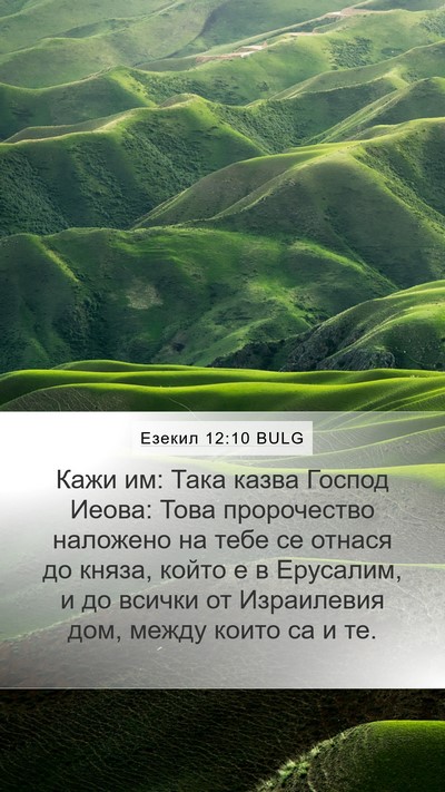 Езекил 12:10 BULG Mobile Phone Wallpaper - Кажи им: Така казва Господ - Mobile Bible Verse Wallpaper
