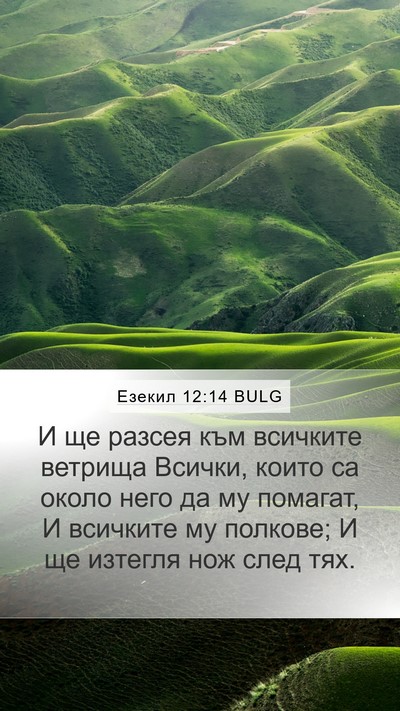 Езекил 12:14 BULG Bible Verse Image
