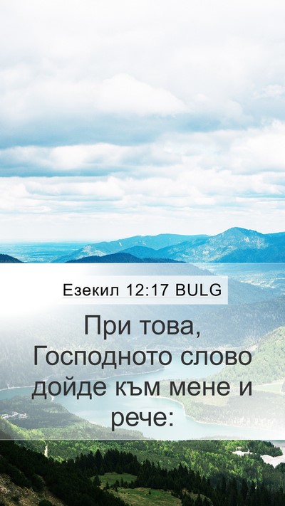 Езекил 12:17 BULG Mobile Phone Wallpaper - При това, Господното слово - Mobile Bible Verse Wallpaper