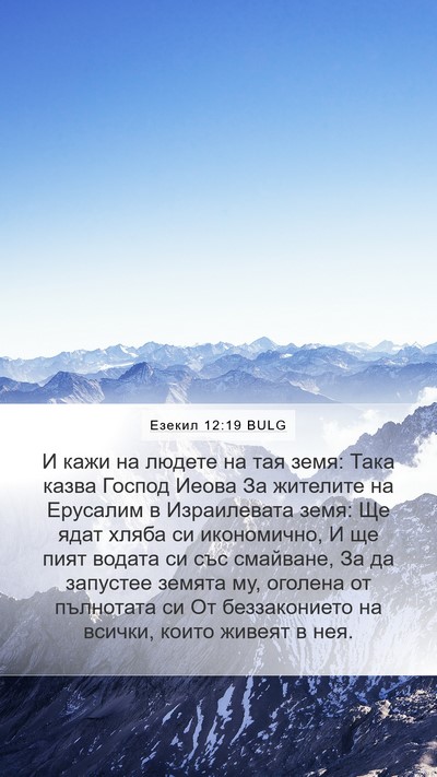 Езекил 12:19 BULG Bible Verse Image