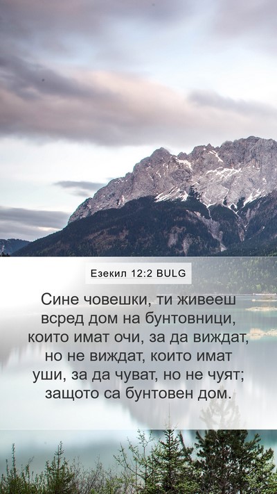 Езекил 12:2 BULG Bible Verse Image