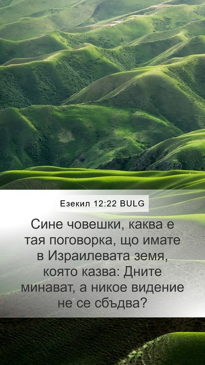 Езекил 12:22 BULG Bible Verse Image