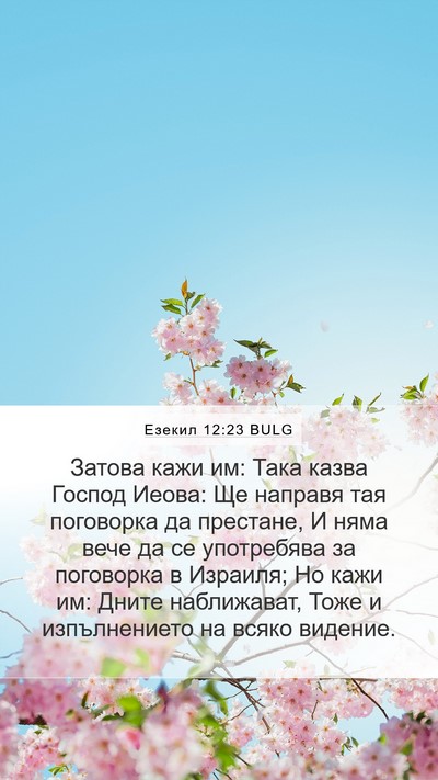 Езекил 12:23 BULG Bible Verse Image