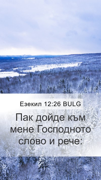 Езекил 12:26 BULG Mobile Phone Wallpaper - Пак дойде към мене - Mobile Bible Verse Wallpaper