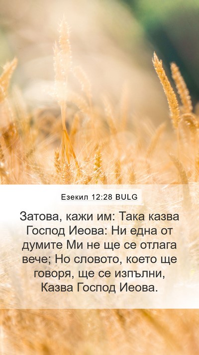 Езекил 12:28 BULG Bible Verse Image