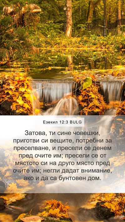 Езекил 12:3 BULG Bible Verse Image