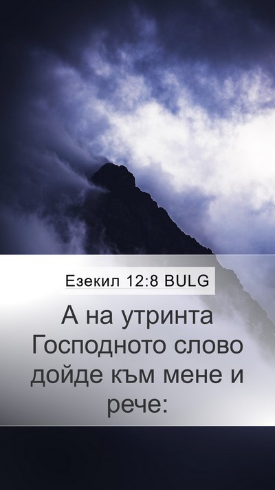 Езекил 12:8 BULG Mobile Phone Wallpaper - А на утринта Господното - Mobile Bible Verse Wallpaper