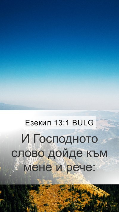 Езекил 13:1 BULG Mobile Phone Wallpaper - И Господното слово дойде - Mobile Bible Verse Wallpaper