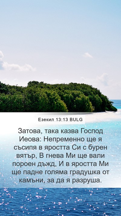 Езекил 13:13 BULG Bible Verse Image