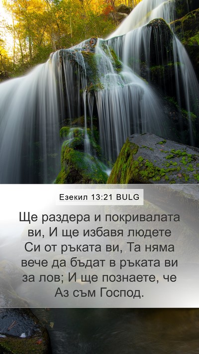 Езекил 13:21 BULG Bible Verse Image