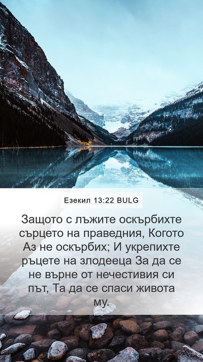 Езекил 13:22 BULG Bible Verse Image