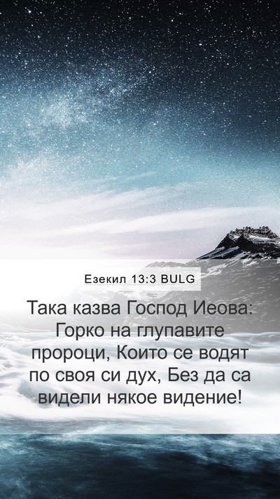 Езекил 13:3 BULG Bible Verse Image